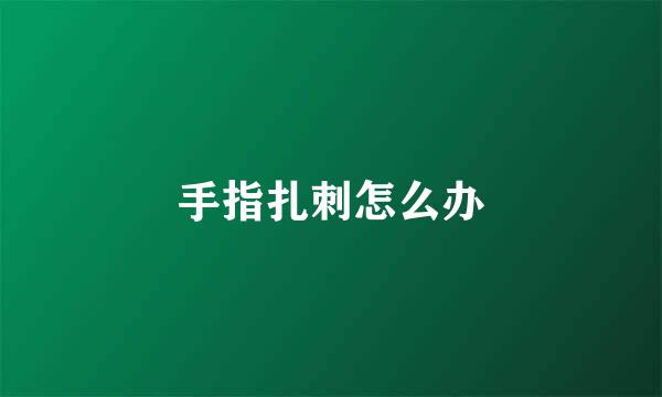 手指扎刺怎么办