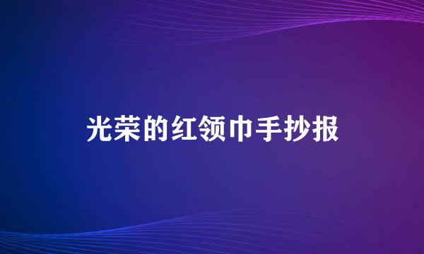 光荣的红领巾手抄报