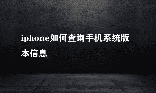 iphone如何查询手机系统版本信息