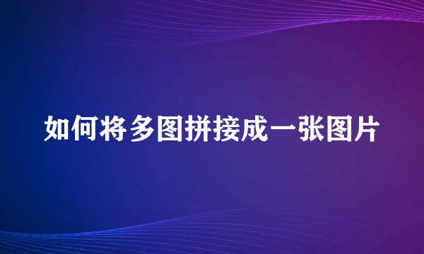 如何将多图拼接成一张图片
