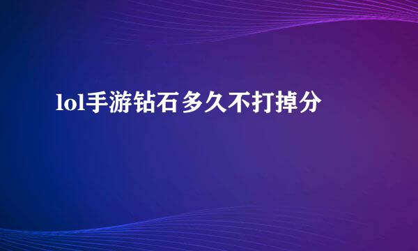 lol手游钻石多久不打掉分