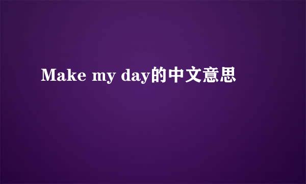 Make my day的中文意思