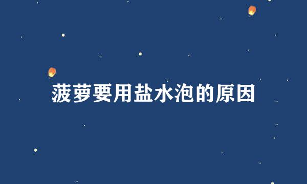 菠萝要用盐水泡的原因