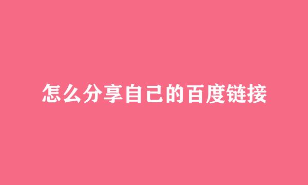 怎么分享自己的百度链接