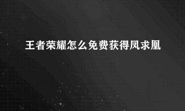 王者荣耀怎么免费获得凤求凰