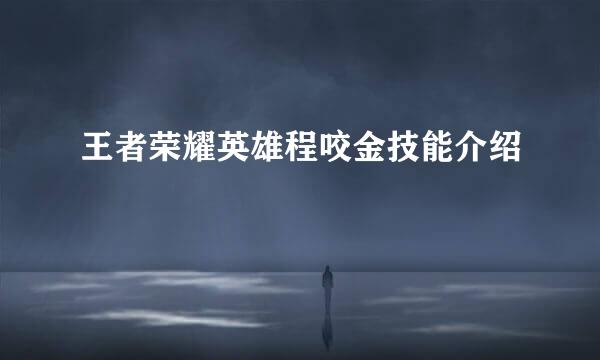 王者荣耀英雄程咬金技能介绍