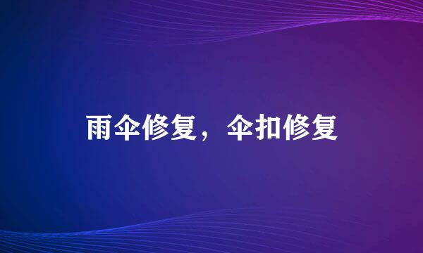 雨伞修复，伞扣修复