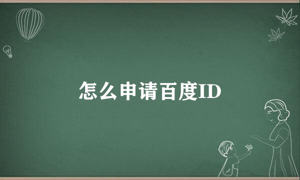 怎么申请百度ID