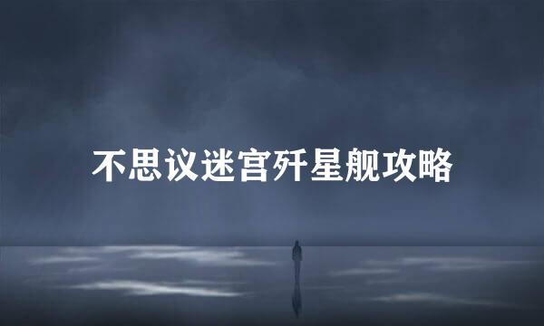 不思议迷宫歼星舰攻略