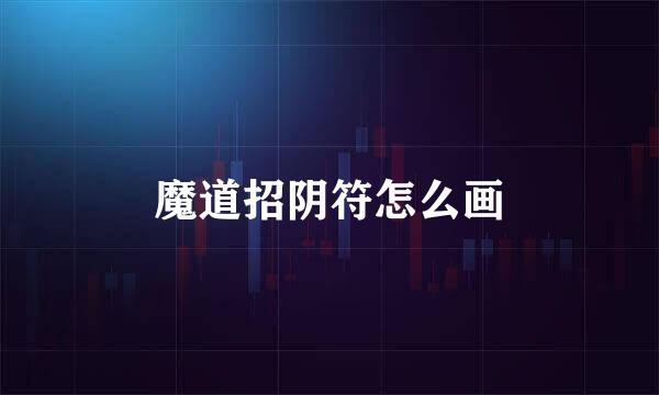 魔道招阴符怎么画