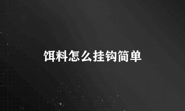 饵料怎么挂钩简单