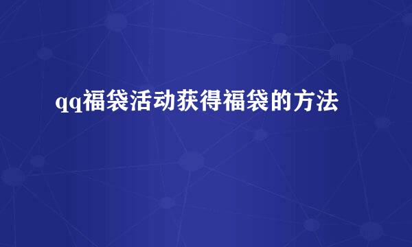 qq福袋活动获得福袋的方法