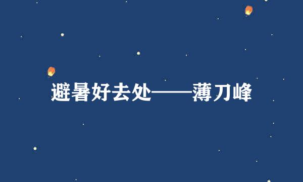避暑好去处——薄刀峰
