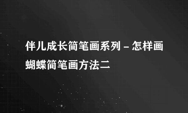 伴儿成长简笔画系列－怎样画蝴蝶简笔画方法二
