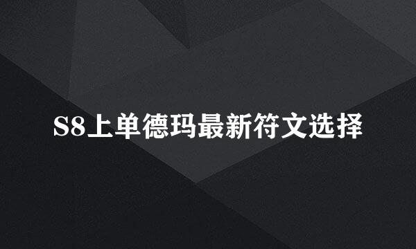 S8上单德玛最新符文选择