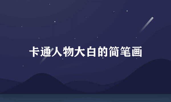 卡通人物大白的简笔画