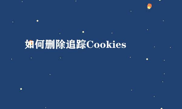 如何删除追踪Cookies