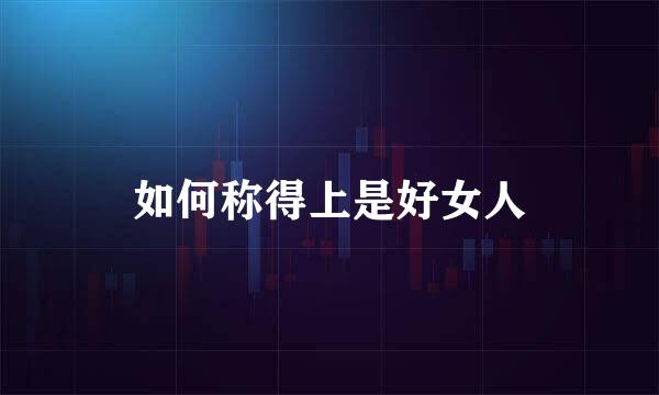 如何称得上是好女人