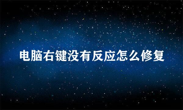 电脑右键没有反应怎么修复