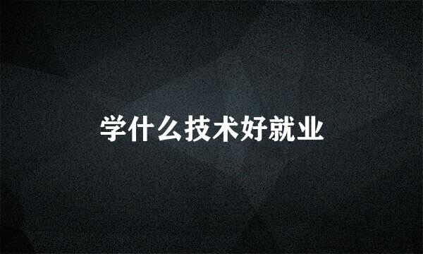 学什么技术好就业