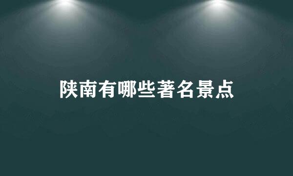 陕南有哪些著名景点