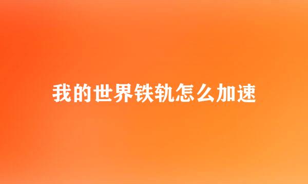 我的世界铁轨怎么加速
