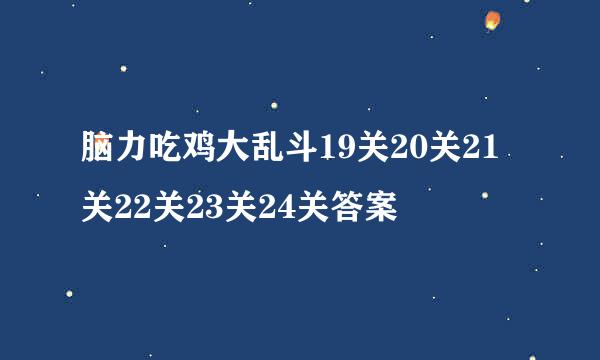 脑力吃鸡大乱斗19关20关21关22关23关24关答案