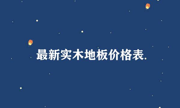 最新实木地板价格表