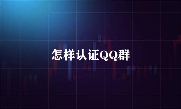 怎样认证QQ群