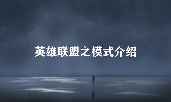 英雄联盟之模式介绍