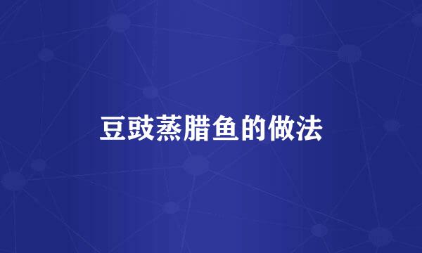 豆豉蒸腊鱼的做法
