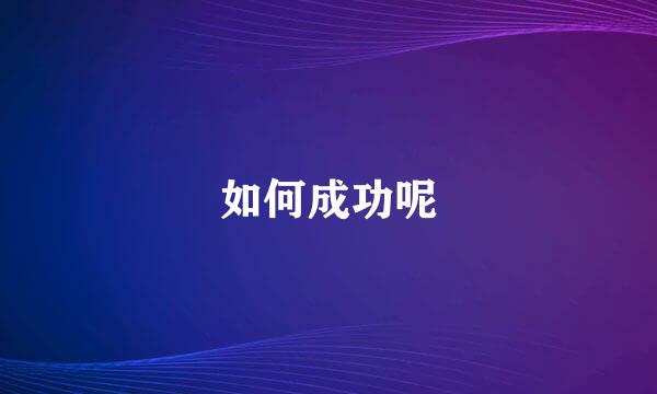 如何成功呢