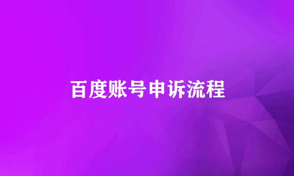 百度账号申诉流程