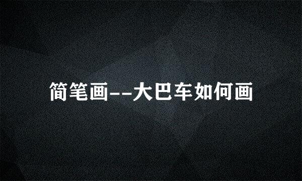 简笔画--大巴车如何画