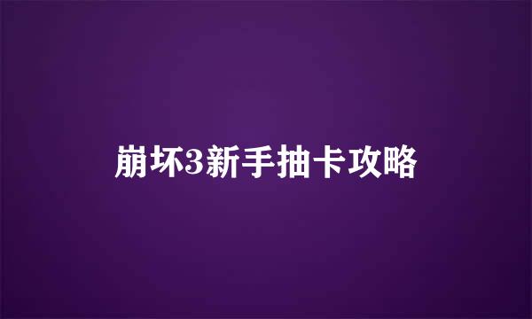 崩坏3新手抽卡攻略