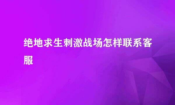 绝地求生刺激战场怎样联系客服