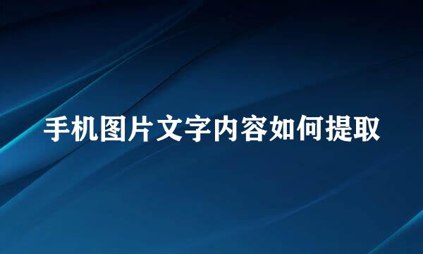 手机图片文字内容如何提取