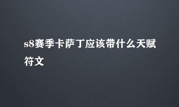 s8赛季卡萨丁应该带什么天赋符文