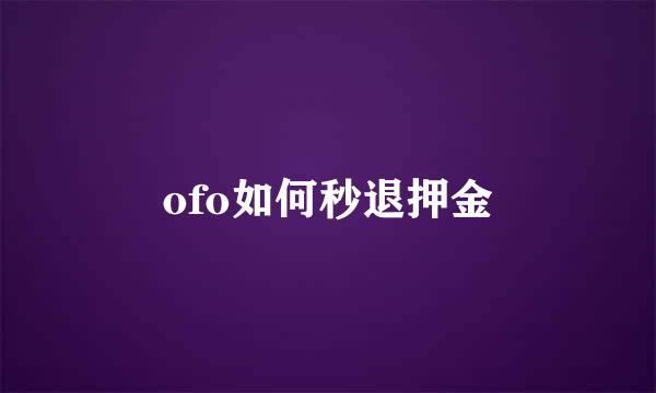 ofo如何秒退押金