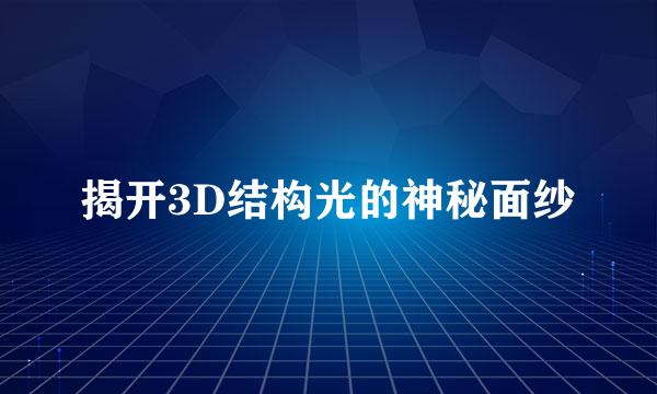 揭开3D结构光的神秘面纱