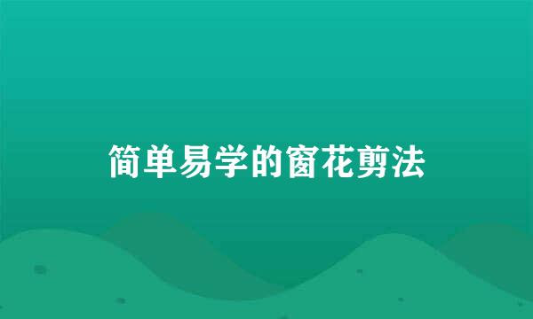 简单易学的窗花剪法