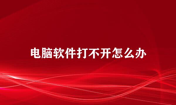 电脑软件打不开怎么办