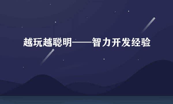 越玩越聪明——智力开发经验