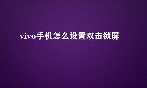 vivo手机怎么设置双击锁屏