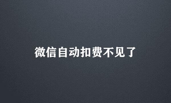 微信自动扣费不见了