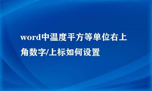 word中温度平方等单位右上角数字/上标如何设置