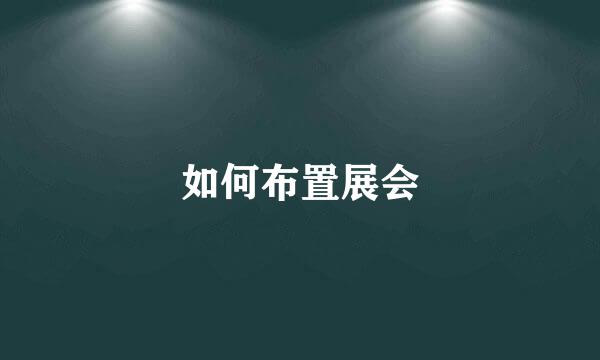 如何布置展会