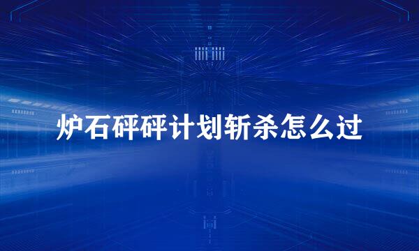 炉石砰砰计划斩杀怎么过