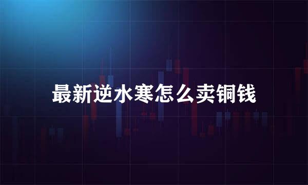 最新逆水寒怎么卖铜钱