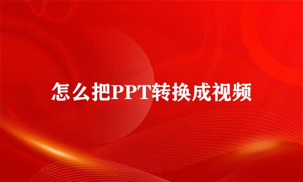 怎么把PPT转换成视频